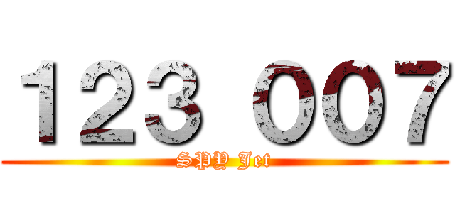 １２３ ００７ (SPY Jet)