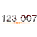 １２３ ００７ (SPY Jet)