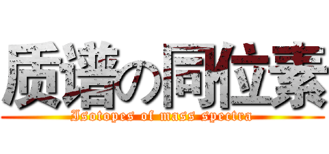 质谱の同位素 (Isotopes of mass spectra)