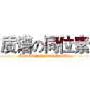 质谱の同位素 (Isotopes of mass spectra)