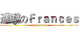 進擊のＦｒａｎｃｅｓ (very hungry)