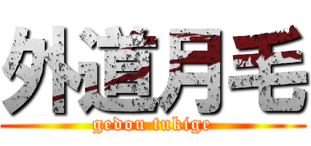 外道月毛 (gedou tukige)