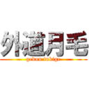 外道月毛 (gedou tukige)