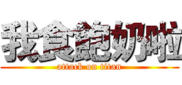 我食飽奶啦 (attack on titan)