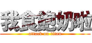 我食飽奶啦 (attack on titan)