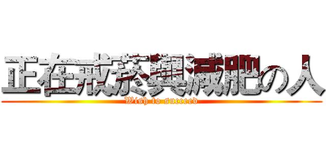 正在戒菸與減肥の人 (Wish to succeed)