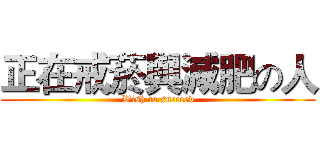 正在戒菸與減肥の人 (Wish to succeed)