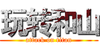 玩转和山 (attack on titan)