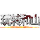 玩转和山 (attack on titan)