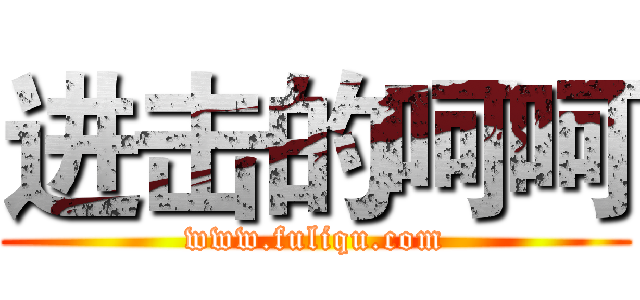 进击的呵呵 (www.fuliqu.com)