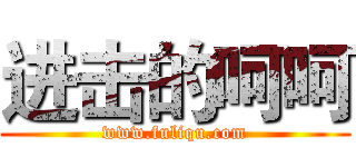 进击的呵呵 (www.fuliqu.com)