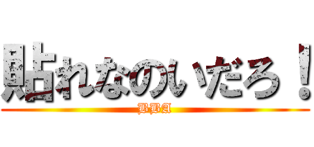貼れなのいだろ！ (BBA)