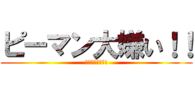 ピーマン大嫌い！！ (ピーマン消えろ!)