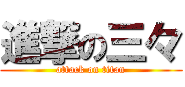 進撃の三々 (attack on titan)