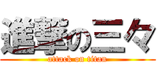 進撃の三々 (attack on titan)