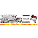 進撃の三々 (attack on titan)