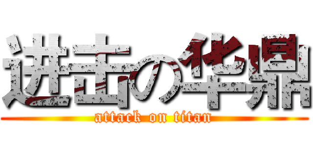 进击の华鼎 (attack on titan)