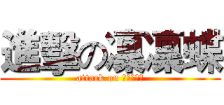 進擊の凜凜蝶 (attack on ＳＴＥＲＮ)