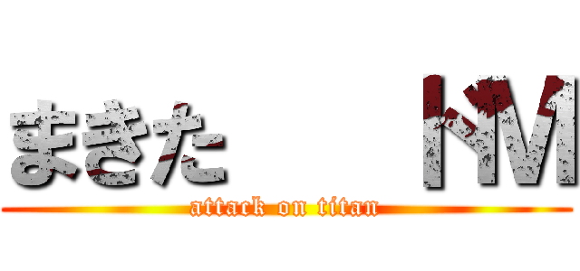 まきた   ドＭ (attack on titan)