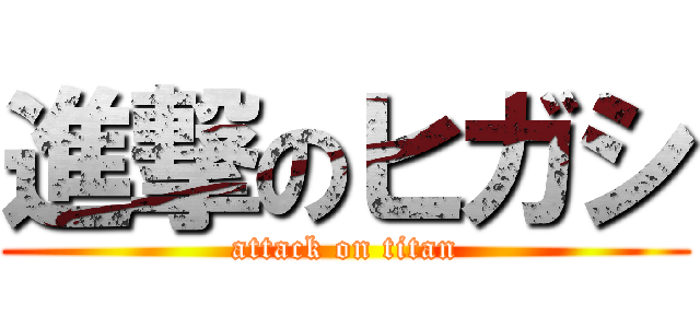 進撃のヒガシ (attack on titan)