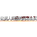 让男人阳痿的药怎么买 (让男人阳痿的药怎么买【电-186x2687x6963-Q278180069元-吉-药-业】我们做的是长期生意,靠的是老客户长期支持 http://sngk.net/sTl9hq
)