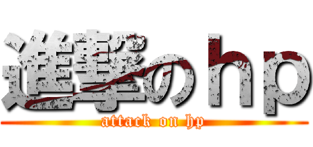 進撃のｈｐ (attack on hp)