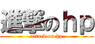 進撃のｈｐ (attack on hp)