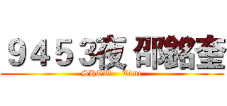 ９４５３夜 邵銘奎 (SHOW    Time)