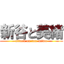 新谷と美緒 (attack on tan-miwo)