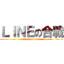 ＬＩＮＥの合戦 (attack on titan)