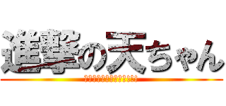 進撃の天ちゃん (リブァエレガすきです!!!)