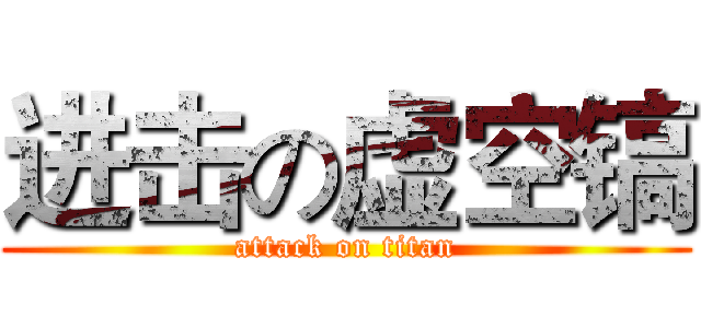 进击の虚空镐 (attack on titan)