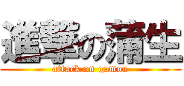 進撃の蒲生 (attack on gamou)