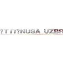 卐ＴＩＴĀＮＵＳＡ ＵＺＢＲＵＫＵＭＳ卐 (tava mamma)