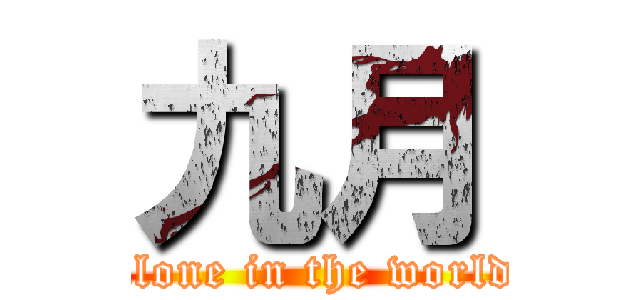 九月 (alone in the world)