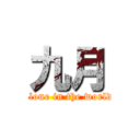 九月 (alone in the world)