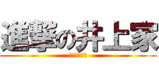 進撃の井上家 (心温まる物語)