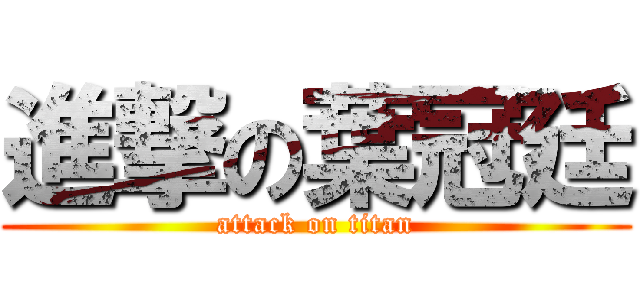 進撃の葉冠廷 (attack on titan)