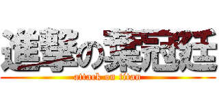 進撃の葉冠廷 (attack on titan)