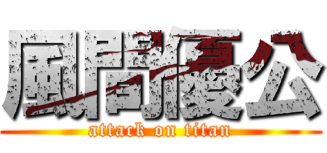 風間優公 (attack on titan)