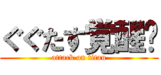 ぐぐたす覚醒‼ (attack on titan)