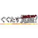 ぐぐたす覚醒‼ (attack on titan)