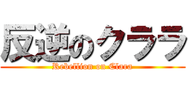 反逆のクララ (Rebellion on Clara)