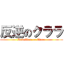 反逆のクララ (Rebellion on Clara)