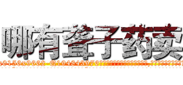 哪有聋子药卖 (哪有聋子药卖【电.话186x0156x9662-Q194843976林氏药业】我们做的是长期生意,靠的是老客户长期支持
参考消息网2月20日报道 韩媒称，“剩女多、离婚率高的城市，房价一定会上涨。”这是中国经济学家金岩石2016年12月参加在上海举行的房地产相关论坛时说的话。
)