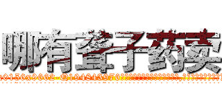 哪有聋子药卖 (哪有聋子药卖【电.话186x0156x9662-Q194843976林氏药业】我们做的是长期生意,靠的是老客户长期支持
参考消息网2月20日报道 韩媒称，“剩女多、离婚率高的城市，房价一定会上涨。”这是中国经济学家金岩石2016年12月参加在上海举行的房地产相关论坛时说的话。
)