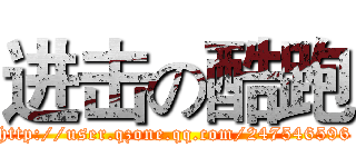 进击の酷跑 (http://user.qzone.qq.com/247546596)