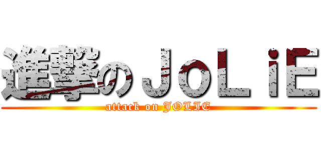 進撃のＪｏＬｉＥ (attack on JOLIE)