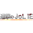進撃のＪｏＬｉＥ (attack on JOLIE)