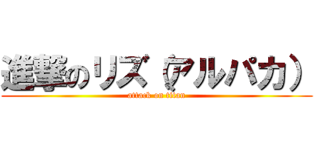 進撃のリズ（アルパカ） (attack on titan)